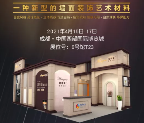 2021年成都建博會倒計時3天|明治漆&曼佳美藝術涂